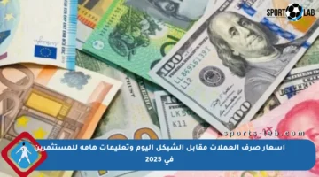 أسعار صرف العملات مقابل الشيكل اليوم وتعليمات هامة للمستثمرين في 2025